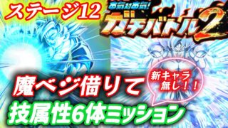 【ドッカンバトル】魔ベジ借りて超簡単『技属性6体編成』EXミッション攻略!ガチバトル2「ステージ12」