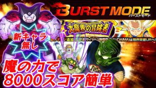【ドッカンバトル】ダーブラ借りて『魔の力』バーストモード8000スコア攻略!大魔界の冒険者ステージ2「新たな大魔王と魔界の王と元祖大魔王の共演」