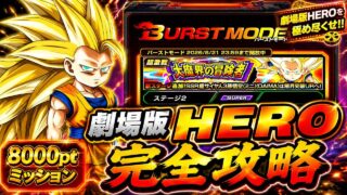 【ドッカンバトル】8000pt超簡単攻略!バーストモード『大魔界の冒険者』劇場版HEROカテゴリミッション解説!【完全攻略】