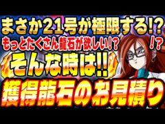 【安心してください!!合法です!!】8月3日から増える龍石のお見積りとイベントスケジュールまとめ|ドッカンバトル【ソニオTV】