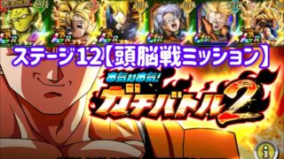 【ドッカンバトル#918】本気対本気!ガチバトル2・ステージ12『頭脳戦ミッション』を攻略しましょう