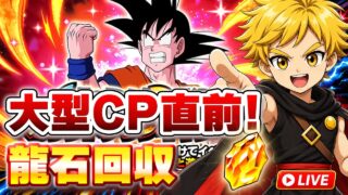 大型CPに向けて龍石回収!【ドッカンバトル】 Dokkanbattle りどるげーむず