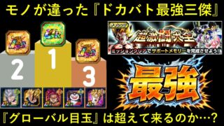 【ドッカンバトル】『ドカバト最強キャラ三傑』をグローバルCP目玉キャラは超えられるのか…?