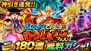 【ドッカンバトル】ここでまさかの神引き!未所持や凸狙いで『グローバルCP記念!ドッカンフェス』一挙180連 開幕!
