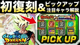 『神ガチャ来るぞ』ガチャ初復刻やピックアップ&注目キャラは?グロバガチャ徹底解説!!グローバルCP2026【ドッカンバトル】【地球育ちのげるし】