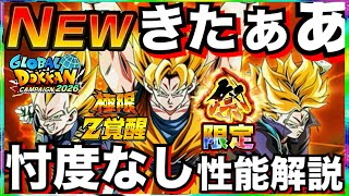 グロバ目玉決定だろ！！極限『三大超サイヤ人』忖度なし性能解説！！グローバルCP2026【ドッカンバトル】【地球育ちのげるし】