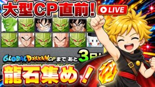龍石集め!グローバルCP直前ライブ!あと3日【ドッカンバトル】 Dokkanbattle りどるげーむず