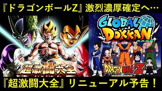 【ドッカンバトル】『グローバルCP』Z激烈濃厚確定へ…。『超激闘大全』遂にリニューアル！