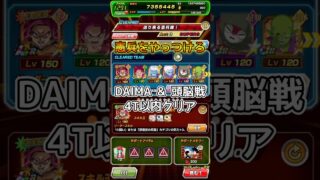【ドッカンバトル】憲兵をやっつけろ DAIMと頭脳戦カテゴリで攻略 4ターンクリア #shorts #ドラゴンボール #ドッカンバトル