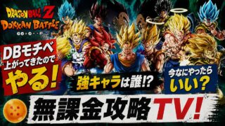 【ドッカンバトル】DBモチベ復活!今から始めるなら何したらいい!?強キャラも教えてください!【無課金攻略TV】【ドラゴンボール】