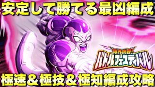 安定して勝てる最凶編成!極速&極技&極知属性編成ミッション攻略 バトルフェスティバル 『ドッカンバトル(Dragon Ball Z Dokkan Battle) 4172』