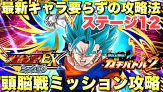 最新キャラ要らずの立ち回り法!頭脳戦ミッション攻略 EXミッション ガチバトル2:ステージ12 『ドッカンバトル(Dragon Ball Z Dokkan Battle) 4177』