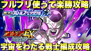 フルフリ使って楽勝攻略!EX 宇宙をわたる戦士攻略 至上のバトルスペクタクル改地球まるごと超決戦:ステージ2 『ドッカンバトル(Dragon Ball Z Dokkan Battle) 4192』