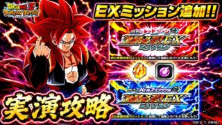 【ドッカンバトル】レッドゾーン&バトスペ改『激闘必須!EXミッション』実演攻略!
