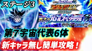 【ドッカンバトル】新キャラ無しで簡単EXミッション『第7宇宙代表6体』攻略!至上のバトルスペクタクル改「宇宙サバイバル編」ステージ3VS悟空&フリーザ