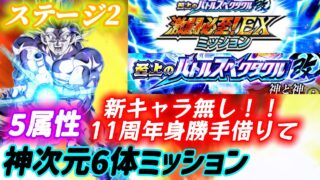 【ドッカンバトル】新キャラ無し簡単!EXミッション『神次元6体+5属性』同時攻略!至上のバトルスペクタクル改「神と神」ステージ2VS孫悟空