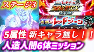 【ドッカンバトル】EXミッション『人造人間6体』+5属性同時攻略!究極のレッドゾーン改スーパーヒーロー編「ステージ3」VSセルマックス