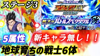 【ドッカンバトル】混血サイヤ人出撃!EXミッション『地球育ちの戦士6体』5属性同時攻略!至上のバトルスペクタクル改VS五大超サイヤ人「ステージ3」