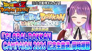 『GLOBAL DOKKAN CAMPAIGN 2026 記念生放送』を同時視聴する!【ドラゴンボールZ ドッカンバトル】
