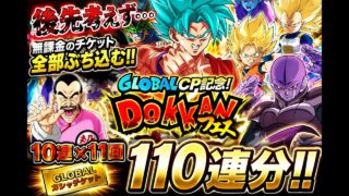【ドッカンバトル】これは無謀か!?後先考えずGLOBAL記念ガシャ110連分!