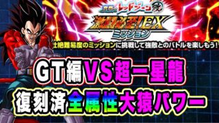 【ドッカンバトル】「究極のレッドゾーン改GT編VS超一星龍」全属性大猿パワーEXミッション復刻済編成攻略!【Dragon Ball Z Dokkan Battle】