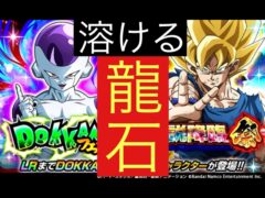 【ドッカンバトル】Global DokkanCP ドッカンフェス&伝説降臨祭 龍石溶けていくガシャ
