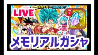 【ドッカンバトルLIVE】メモリアル龍石でガシャる!!