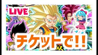 【ドッカンバトルLIVE】チケットで3悟空ダイマと身勝手狙う!!