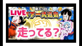【ドッカンバトルLIVE】第63回天下一武道会!ミッション全クリア目指す?!