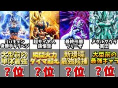 【ドッカンバトル】新LR悟空・フリーザ参戦 全キャラクター最強ランキングTOP16【比較】