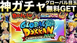 『神ガチャ』無料で目玉LRがGETできる..『グローバルチケット』を徹底解説!!【ドッカンバトル】【地球育ちのげるし】