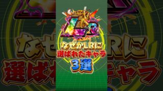 何故かLRに選ばれたキャラ#shorts #ドッカンバトル