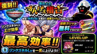 【ドッカンバトル】リンクLv上げ最高効率ステージ復刻! 最新ガシャチケットもGET出来る激アツの『雲の上のすんげえ稽古』について!【完全解説】