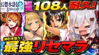 【幻水SP】地獄!初見108人or最強キャラ主人公+シーリーン/マリエ他当てるまで最速リセマラガチャRTA耐久!【幻想水滸伝 STAR LEAP/ゲーム配信/#vtuber】