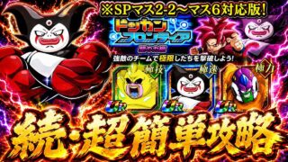 【ドッカンバトル】ドッカンフロンティア 魔の力編 完全攻略!追加ステージ(SPマス2-2〜マス6ゴマー)編!【超簡単攻略】