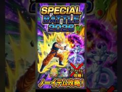 【ドッカンバトル】SPECIAL BATTLE 2026 ノーアイテム攻略! #ドッカンバトル #ドラゴンボール #孫悟空 #フリーザ