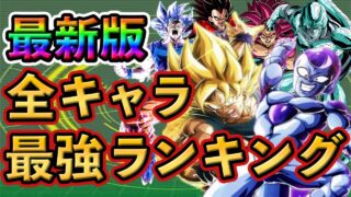 【ドッカンバトル】完全版!全キャラ 最強ランキング TOP20🎁新キャラは○位❗️#dokkanbattle #ドッカンバトル #ドラゴンボール #ドラゴンボールレジェンズ #ドッカン #悟空