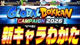 【法則発見?】カウントダウンからグローバルドッカンの新キャラを予想!|ドッカンバトル【ソニオTV】