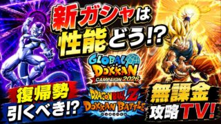 【ドッカンバトル】新ガシャの性能ヤバい!?これは引くべき!?復帰勢が今から攻略!【無課金攻略TV】【ドラゴンボール】