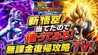 【ドッカンバトル】新悟空当てたので使ってみる!復帰勢が今から攻略!【無課金攻略TV】【ドラゴンボール】