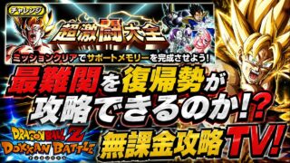 【ドッカンバトル】新悟空で最難関の超激闘大全を攻略!初心者復帰勢でも勝てるか試してみる!【無課金攻略TV】【ドラゴンボール】
