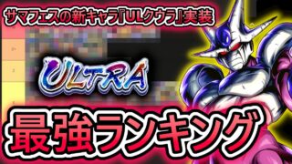 【最強ランキング】ULクウラ実装初日時点での環境最強キャラ達を紹介します 【 ドラゴンボールレジェンズ DRAGONBALLLEGENDS 】