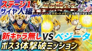 【ドッカンバトル】出撃!三大超サイヤ人VSエリートサイヤ人!超激闘大全サイヤ人編「ステージ1」ボス3体+ベジータ撃破ミッション同時攻略!