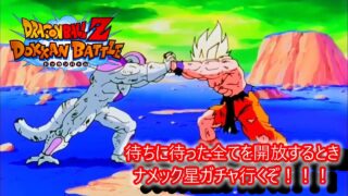【ドラゴンボールZドッカンバトル】溜めに溜めまくった龍石をナメック星につぎ込む!! これが俺のすべてだ #どんだけ配信