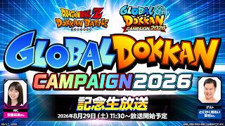【ドラゴンボールZ ドッカンバトル】GLOBAL DOKKAN CAMPAIGN 2026 記念生放送