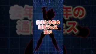 去年と今年の通常フェスの違い #shorts #ドッカンバトル
