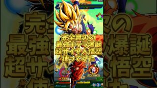 【ドッカンバトル】完全無欠の最強キャラ 今弾目玉の超サイヤ人悟空を使ってみた#shorts #ドッカンバトル