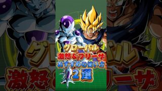 グローバル激怒フリーザおすすめの使い方#shorts #ドッカンバトル
