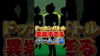 ドッカン異端チーム3選#shorts #ドッカンバトル