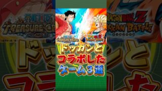 ドッカンとコラボしたゲーム#shorts #ドッカンバトル